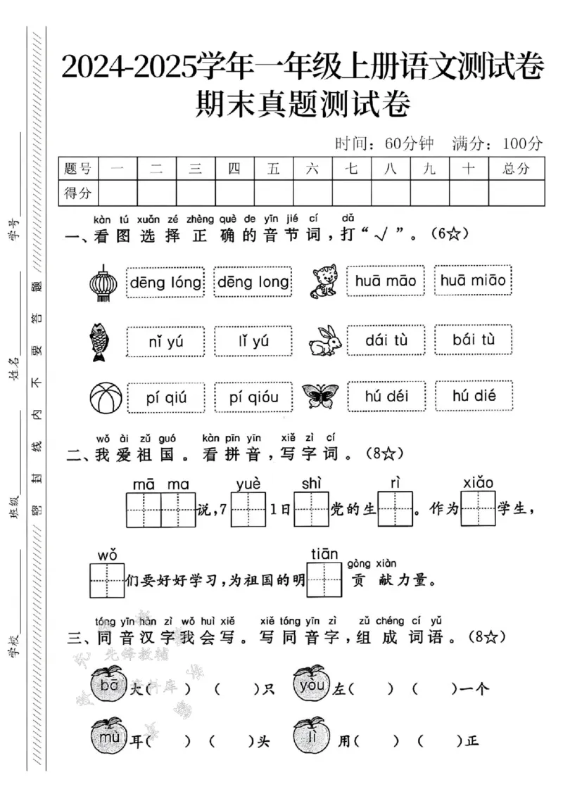 《24年一上语文期末真题测试卷-denglong-SY_1年级上册同步教辅_1上语文_一上语文-单元+期中+期末卷_一上语文期末卷》第1页预览