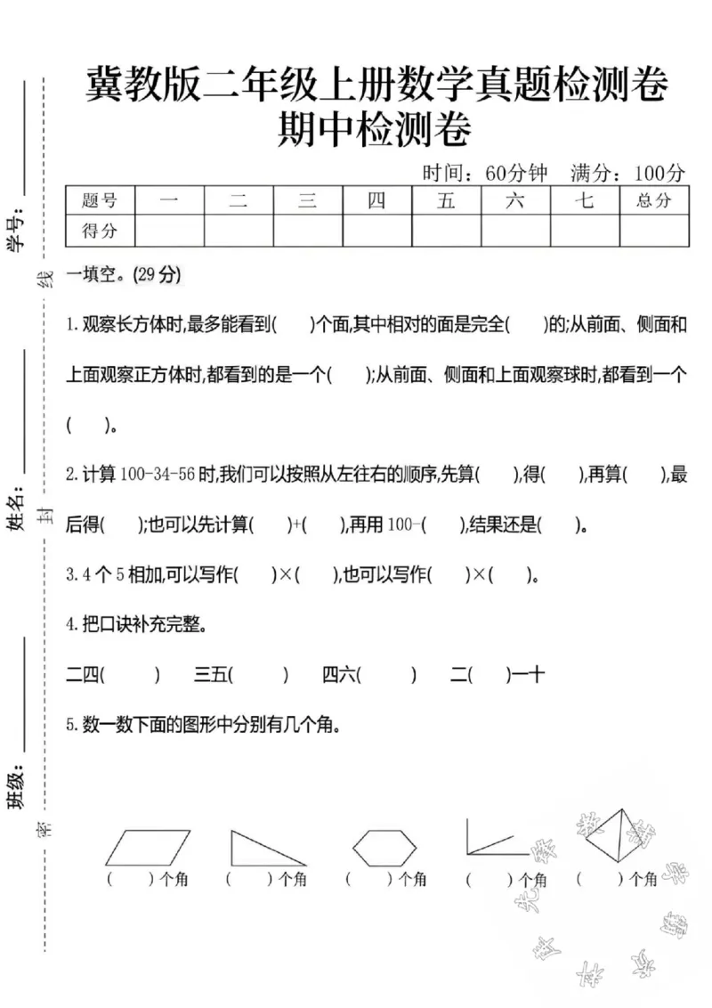 《24秋冀教版二年级上册数学真题期中测试卷-观察-SY_2年级上册同步教辅_2上-数学_二上数学-冀教版试卷》第1页预览