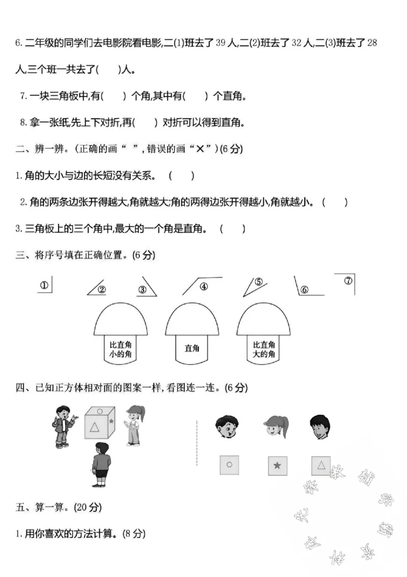 《24秋冀教版二年级上册数学真题期中测试卷-观察-SY_2年级上册同步教辅_2上-数学_二上数学-冀教版试卷》第2页预览