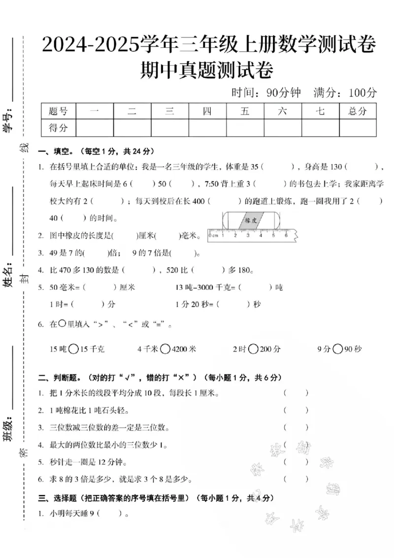 《24年三年级上册数学期中测试卷SY_3年级上册同步教辅合集_3上-数学_三上数学-人教版试卷》第1页预览