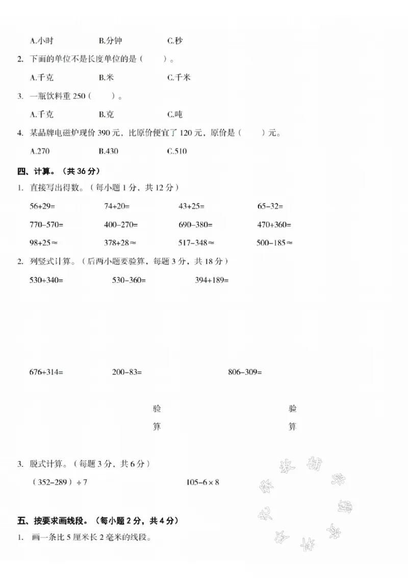 《24年三年级上册数学期中测试卷SY_3年级上册同步教辅合集_3上-数学_三上数学-人教版试卷》第2页预览