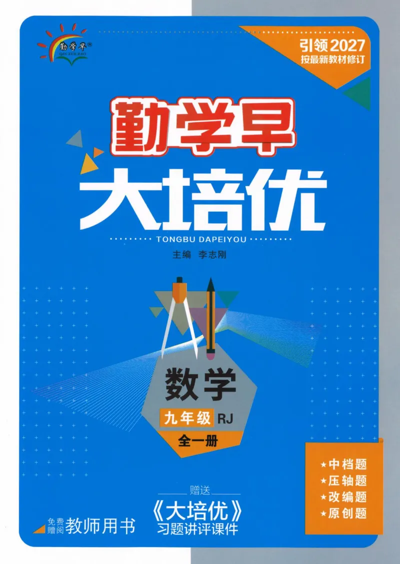 《2026秋勤学早大培优九年级全册数学教师用书（蓝皮)_2027版初中《勤学早大培优》9年级全册（数学）（人教蓝版）》第1页预览