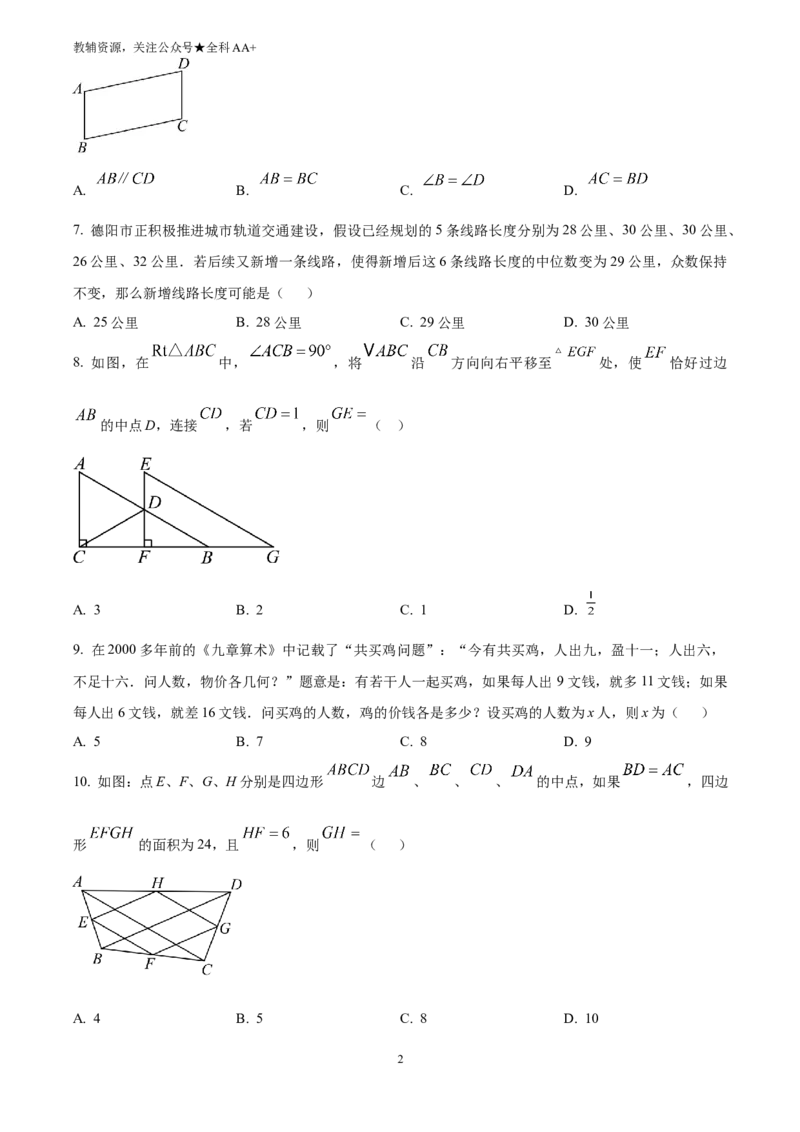 《2025四川省德阳市中考数学试题(原卷版)_历年中考真题2013-2025_初中数学历年中考真题（2013-2025）_初中数学历年中考真题（2025）_2025四川省德阳市中考数学试题》第2页预览