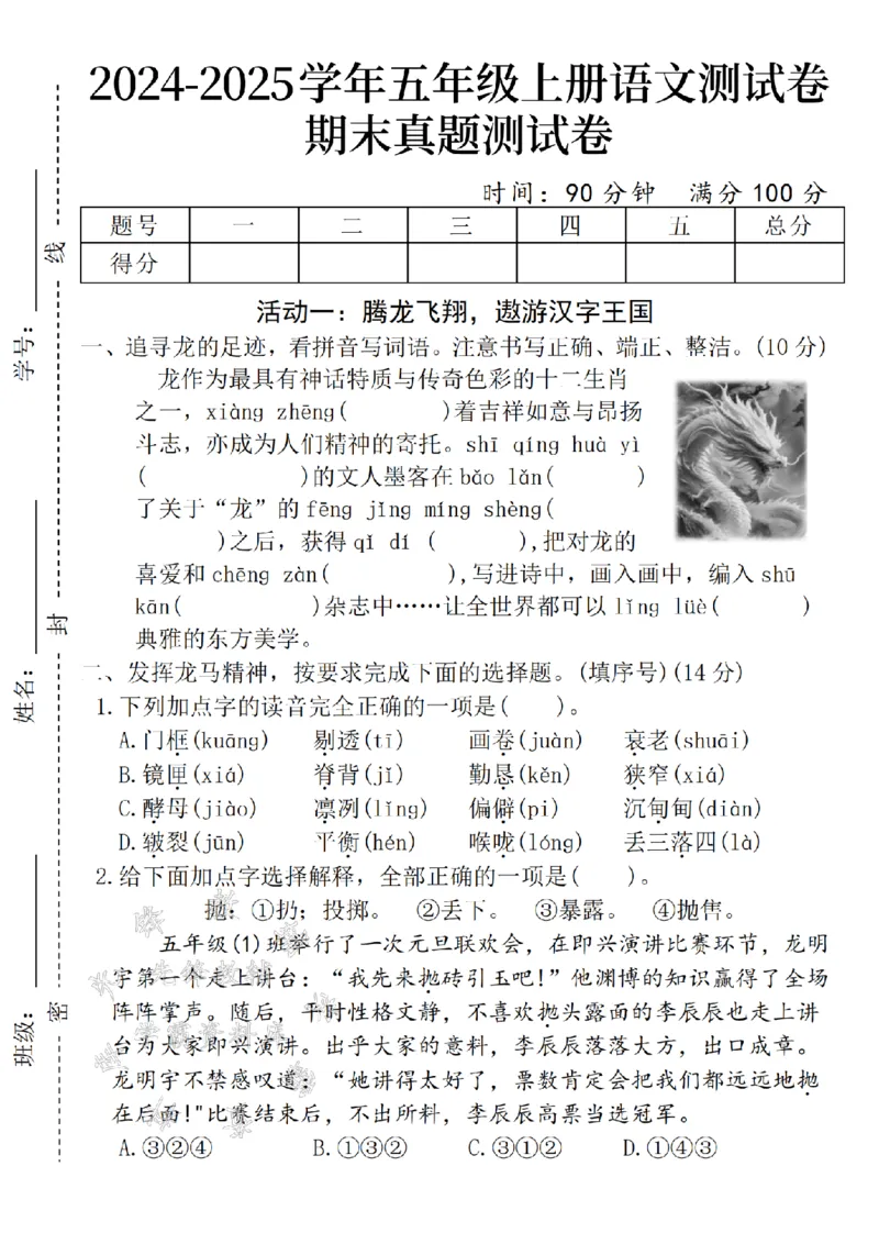《24年五上语文期末真题拔尖测试卷-龙-SY_5年级上册同步教辅_5上语文_五上语文单元+期中+期末卷_五上语文期末卷》第1页预览