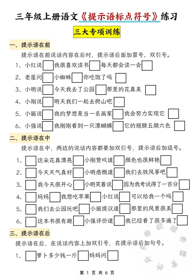 《24秋三年级上册语文《提示语标点符号》专项练习-SY_3年级上册同步教辅合集_3上-语文_三上语文-核心考点》第1页预览
