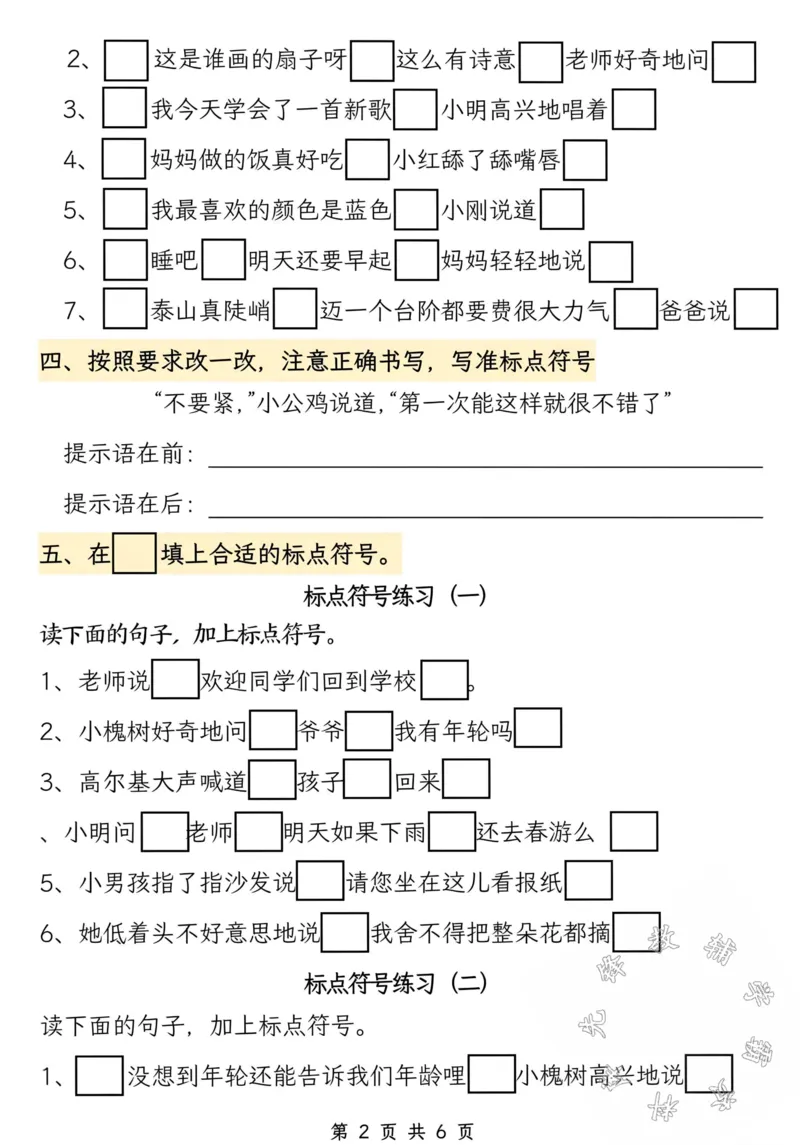 《24秋三年级上册语文《提示语标点符号》专项练习-SY_3年级上册同步教辅合集_3上-语文_三上语文-核心考点》第2页预览