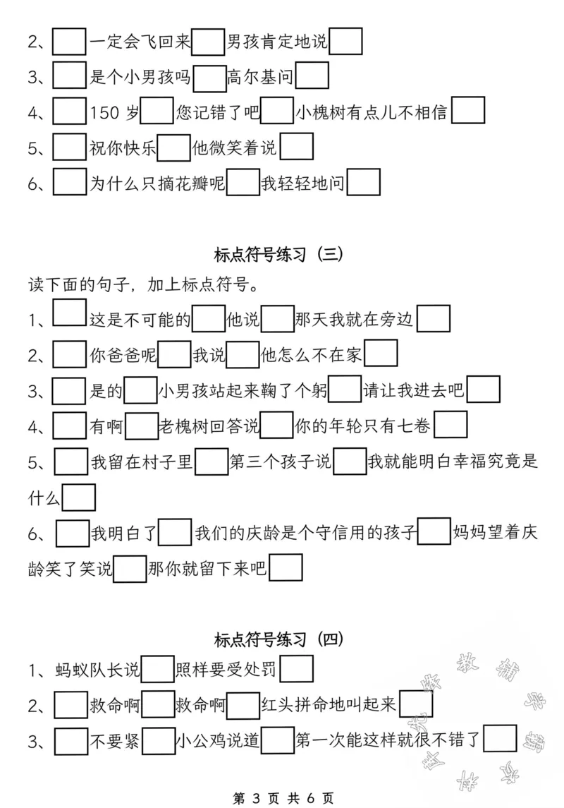 《24秋三年级上册语文《提示语标点符号》专项练习-SY_3年级上册同步教辅合集_3上-语文_三上语文-核心考点》第3页预览