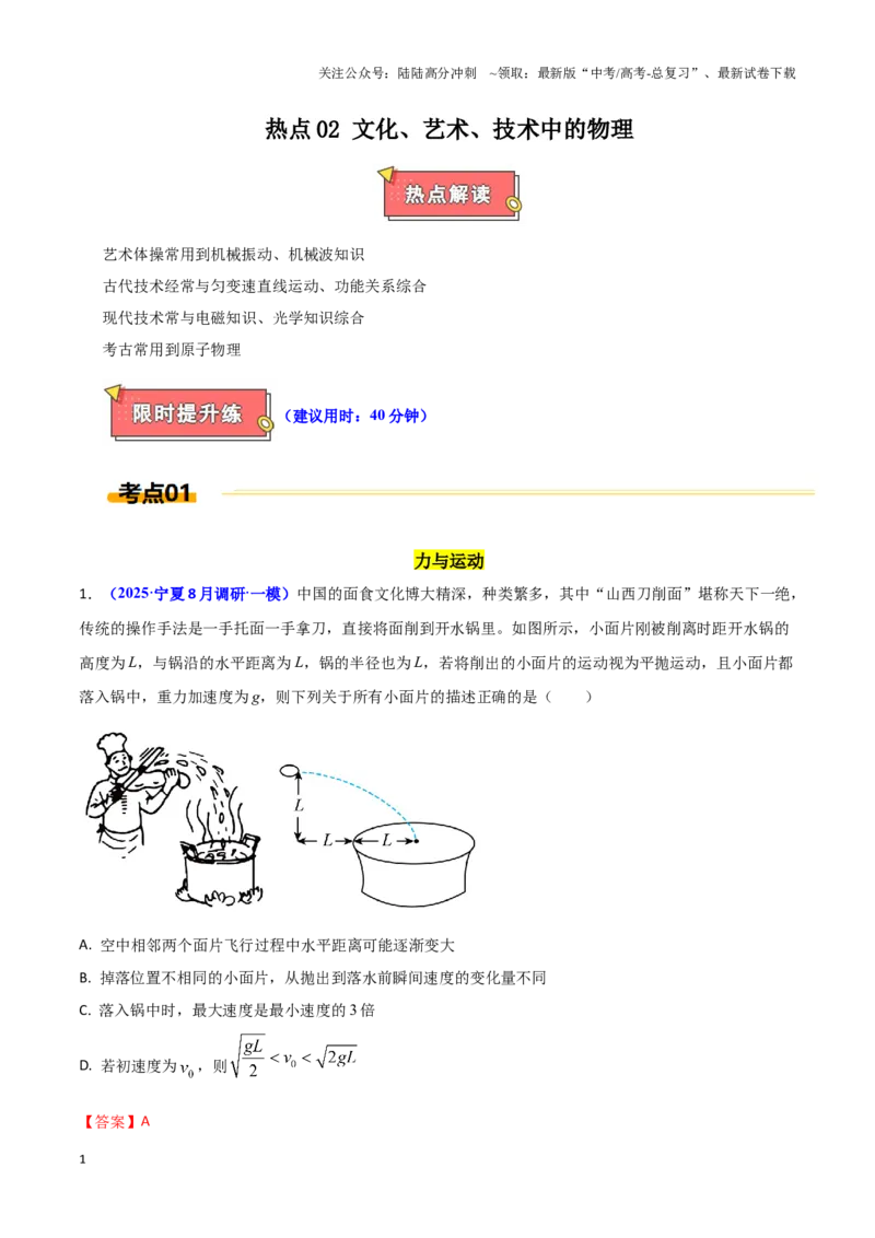 《热点02文化、艺术、技术中的物理（教师版）_04-物理-高考总复习_专项复习_2025年_2025年高考物理重难点讲义专练（西北四省专用）》第1页预览
