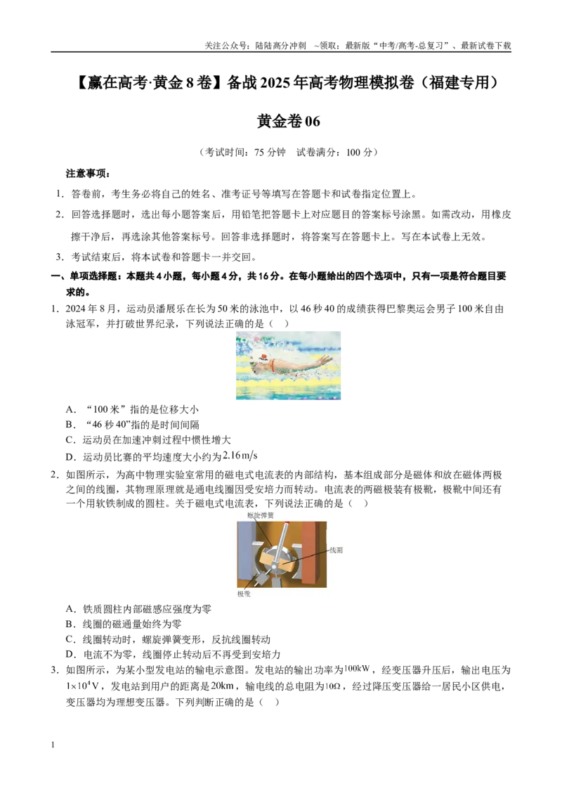 《模拟卷06（福建专用）（考试版）_04-物理-高考总复习_专项复习_2025年_2025年高考物理模拟卷（福建专用）8套》第1页预览