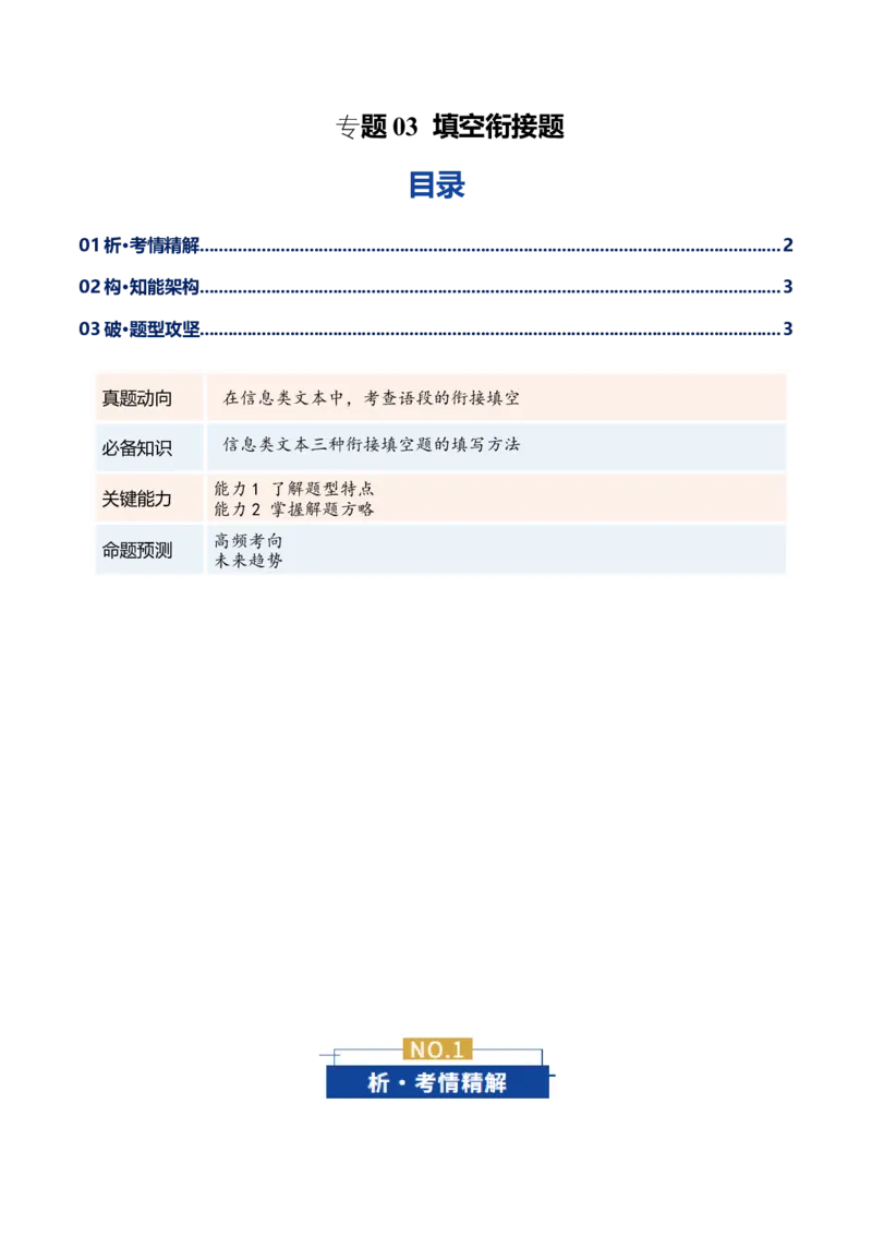《专题03填空衔接题(复习讲义)(全国通用)(学生版)_二轮复习_2026年-语文二轮复习_2026年高考语文二轮复习课件+讲义+练习(新高考通用)-G92_2026版》第1页预览