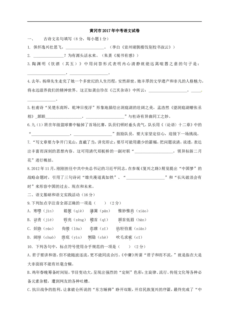 《2017湖北黄冈语文试卷+答案(word整理版)_历年中考真题2013-2025_初中语文历年中考真题（2013-2025）_初中语文历年中考真题（2013-2023）_21湖北地区试卷》第1页预览