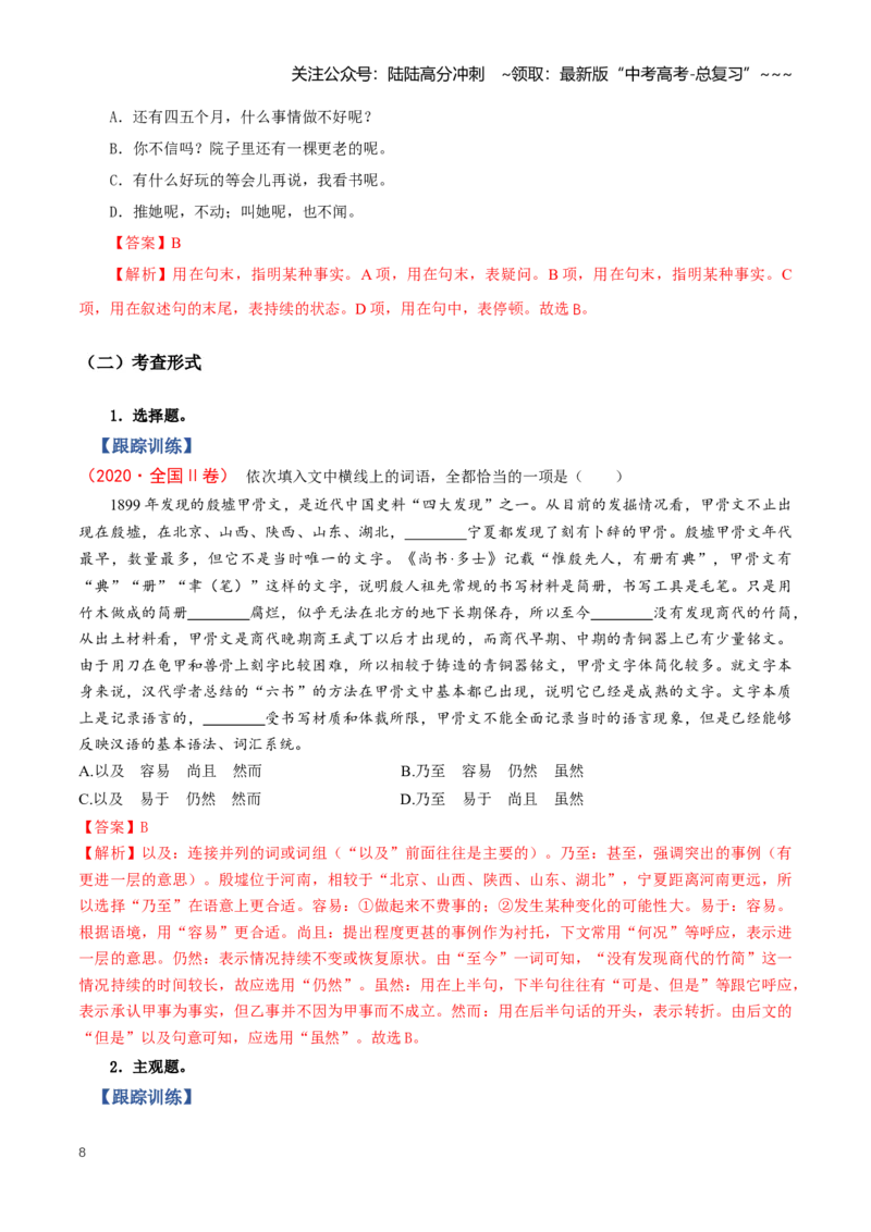 《第01讲正确使用成语、词语（知识清单）（全国通用）教师版_一轮复习_2026年-语文一轮复习_2026年高考语文一轮复习讲义+练习+课件（新教材新高考）-G55_2026版_专题九语言文字运用》第8页预览