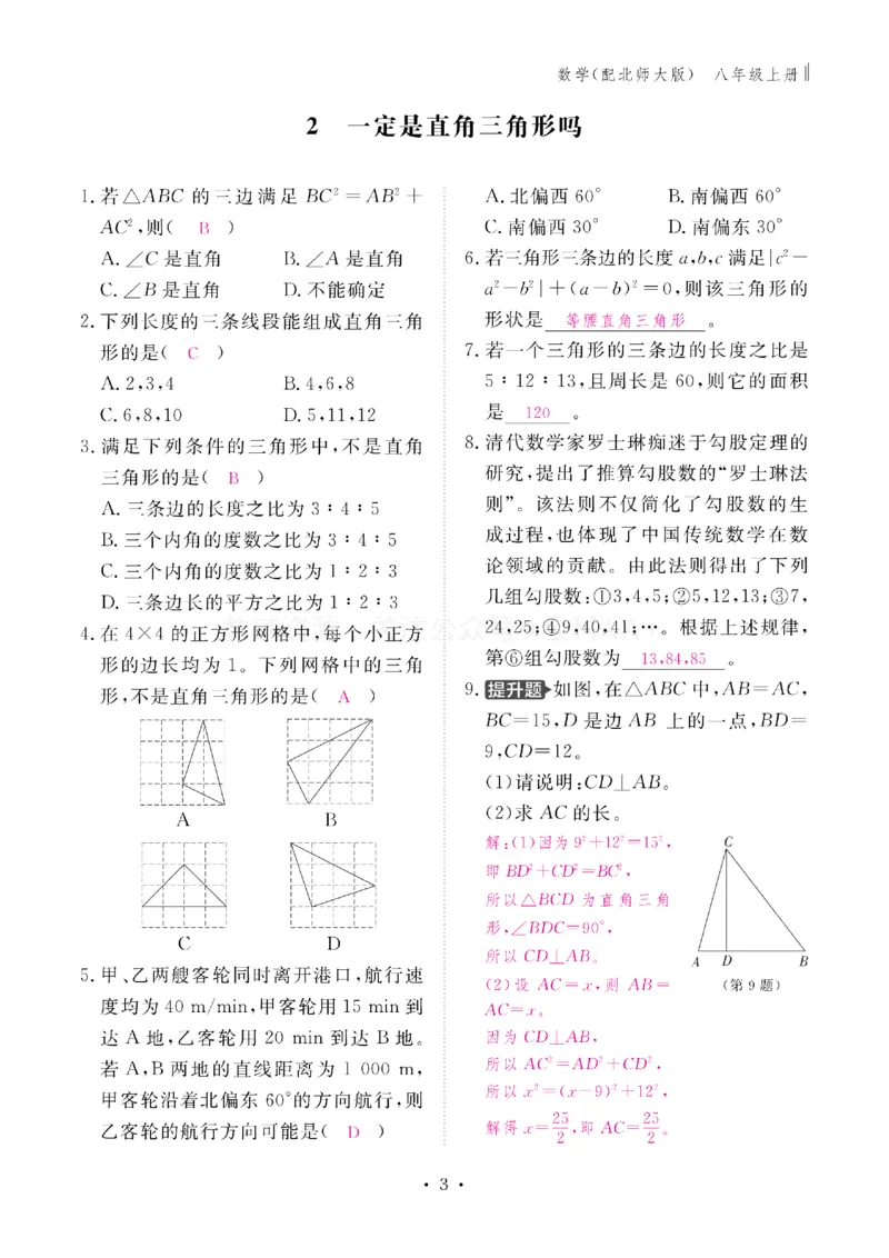 《2027《初中同步智慧作业本》数学8上(BSD)教用_2027版初中《同步智慧作业本》8年级上册（语数外）（人教）》第3页预览