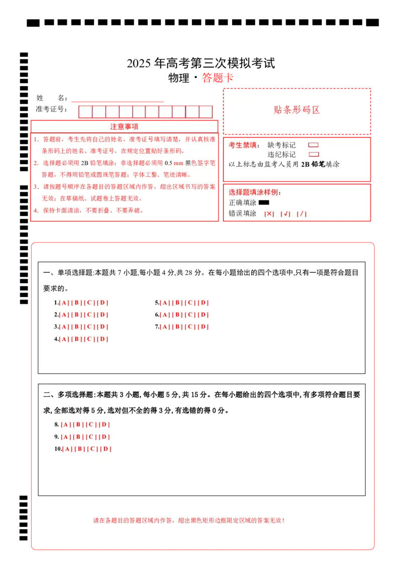 《物理（贵州卷）（答题卡）A4版_04-物理-高考总复习_专项复习_2025年_2025年高考第一二三次模拟卷（多地区）物理_2025年高考物理第三次模拟考试12套_物理（贵州卷）》第1页预览