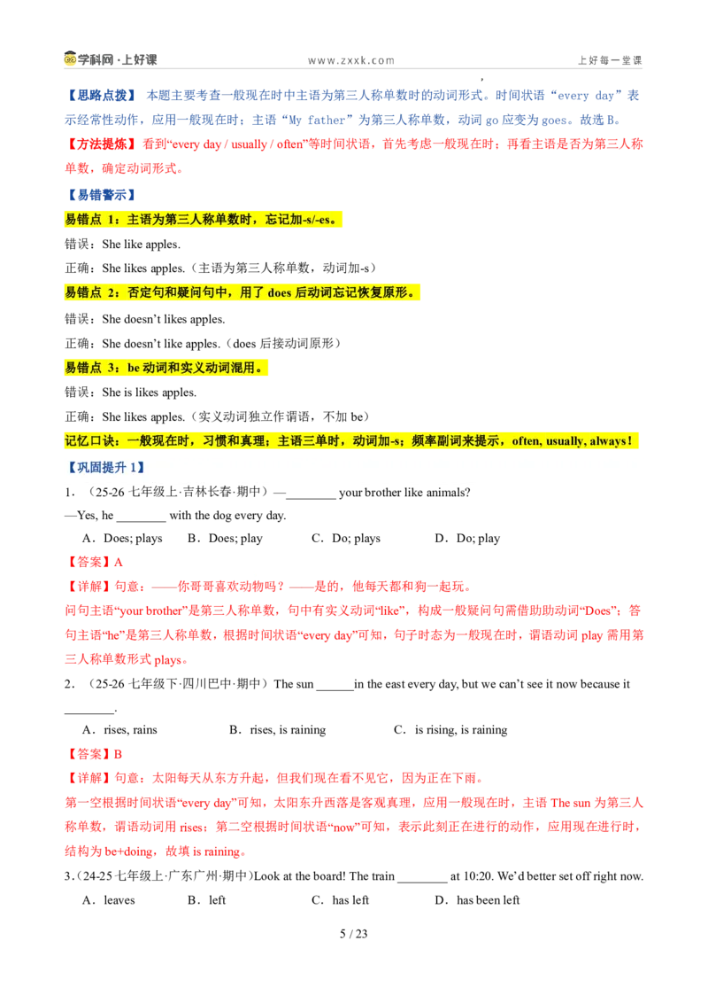 《专题05时态（一般现在、般过去、一般将来，现在进行）（暑假复习讲义）（解析版）_26秋初中教辅资料_26秋初中《暑假预习》_2026秋《暑假自学课》7上英语（外研版）》第5页预览