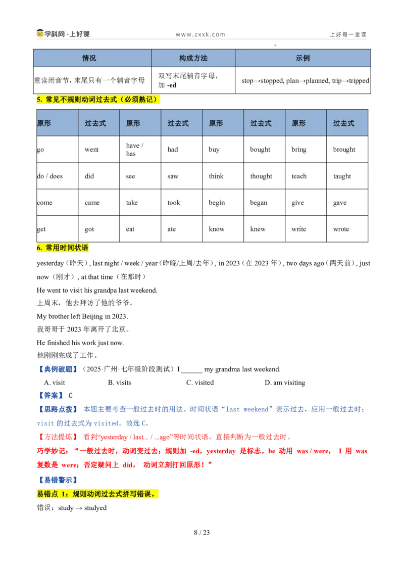 《专题05时态（一般现在、般过去、一般将来，现在进行）（暑假复习讲义）（解析版）_26秋初中教辅资料_26秋初中《暑假预习》_2026秋《暑假自学课》7上英语（外研版）》第8页预览