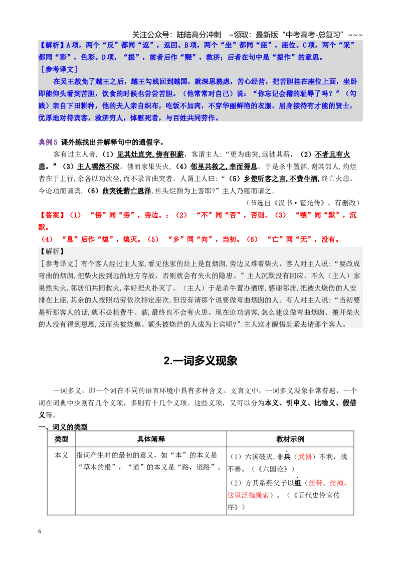 《第01讲文言实词（讲义教师版）_一轮复习_2026年-语文一轮复习_2026年高考语文一轮复习精讲课堂（全国通用）-G385_资料》第6页预览