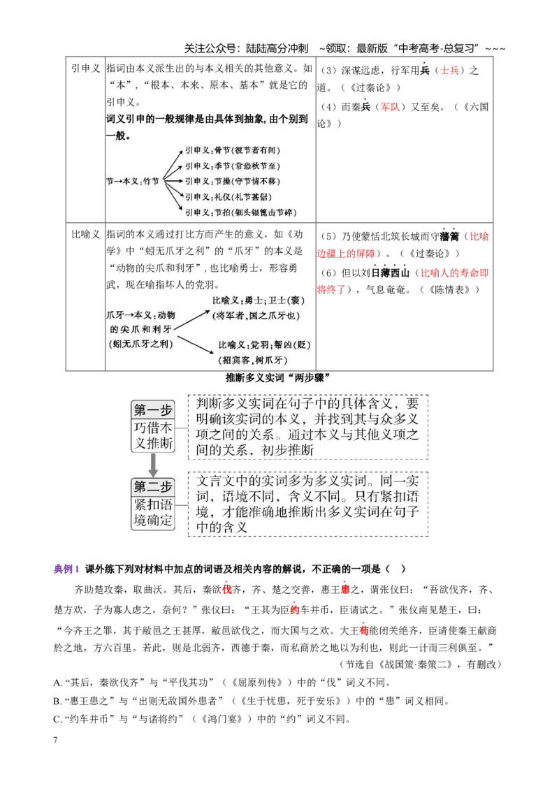 《第01讲文言实词（讲义教师版）_一轮复习_2026年-语文一轮复习_2026年高考语文一轮复习精讲课堂（全国通用）-G385_资料》第7页预览