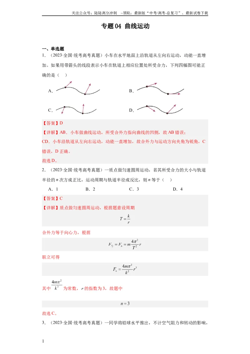 《专题04曲线运动(教师版)_04-物理-高考总复习_专项复习_2024年_2024年高考物理五年真题分项汇编（全国通用）_教师版（含答案解析）》第1页预览