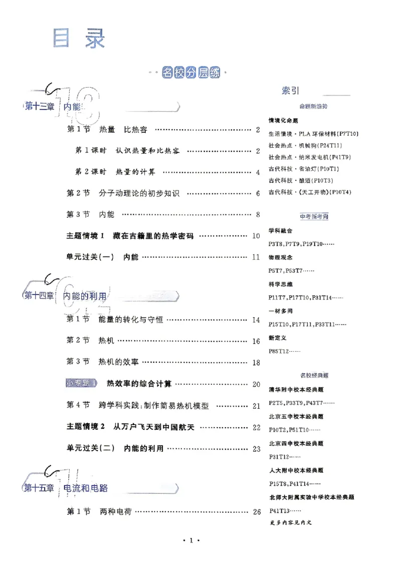 《2027《初中物理•名校课堂》9上(RJ)_2027版初中《名校课堂》9年级上册上（物理）（人教）》第3页预览