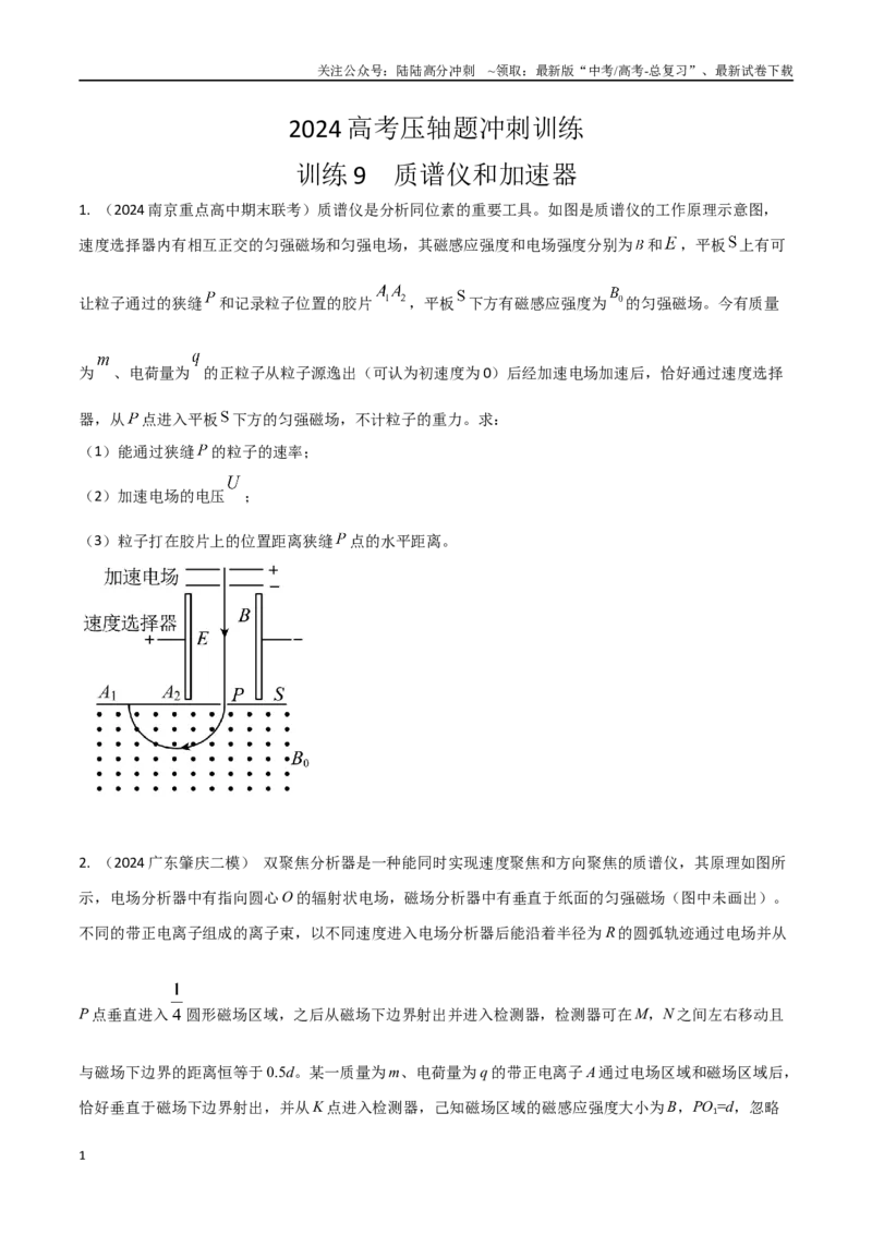《9.质谱仪与加速器（原卷版）_04-物理-高考总复习_专项复习_2025年_2025年高考物理压轴题练习_高考物理压轴题冲刺训练》第1页预览