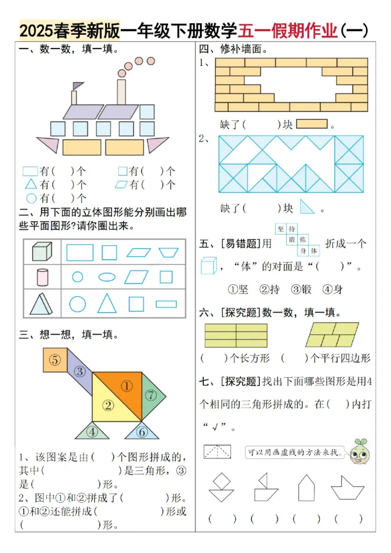《4.242025春季新版一年级下册数学五一假期作业_1年级下册同步教辅_1下-数学_一下数学-通用练习题》第1页预览