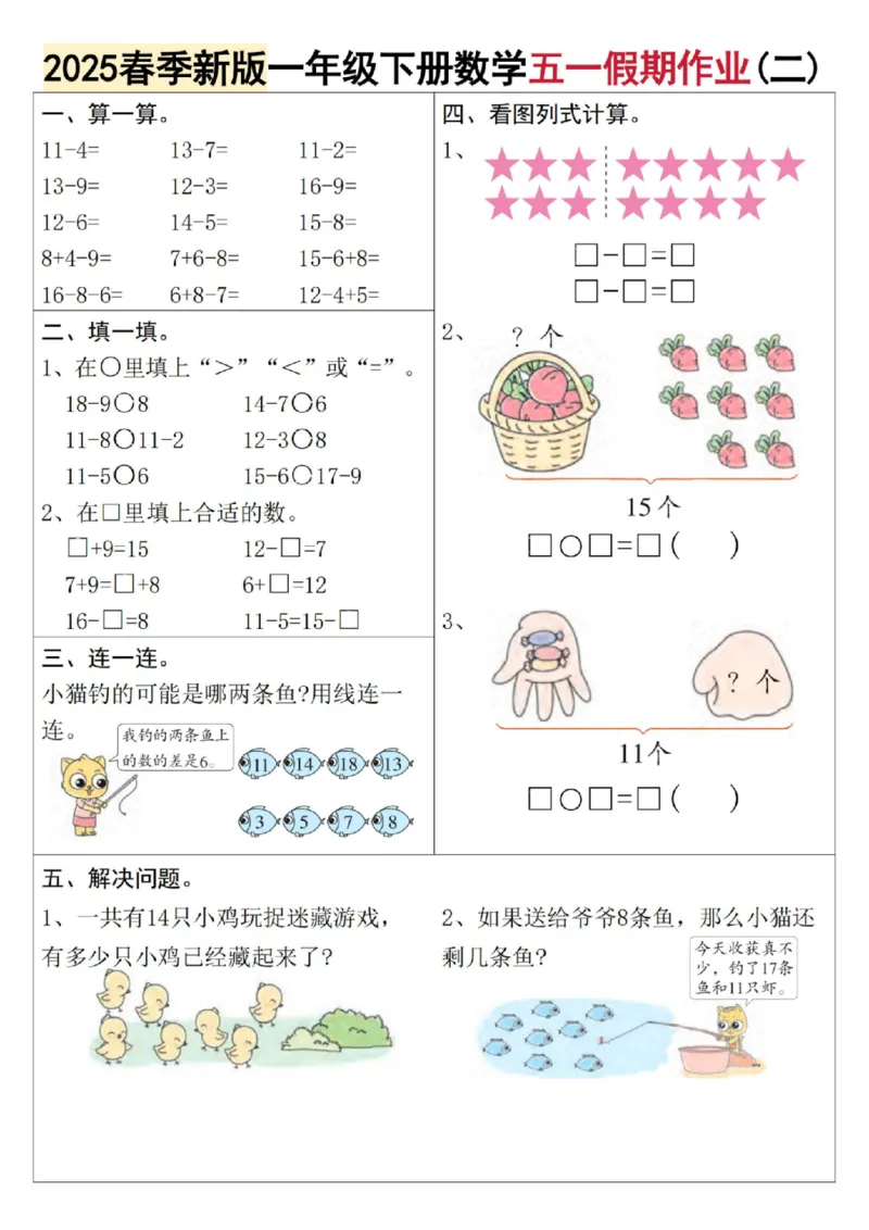 《4.242025春季新版一年级下册数学五一假期作业_1年级下册同步教辅_1下-数学_一下数学-通用练习题》第2页预览
