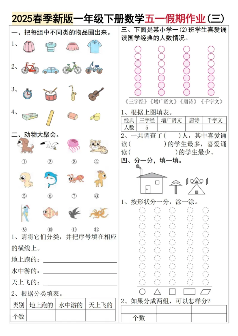 《4.242025春季新版一年级下册数学五一假期作业_1年级下册同步教辅_1下-数学_一下数学-通用练习题》第3页预览