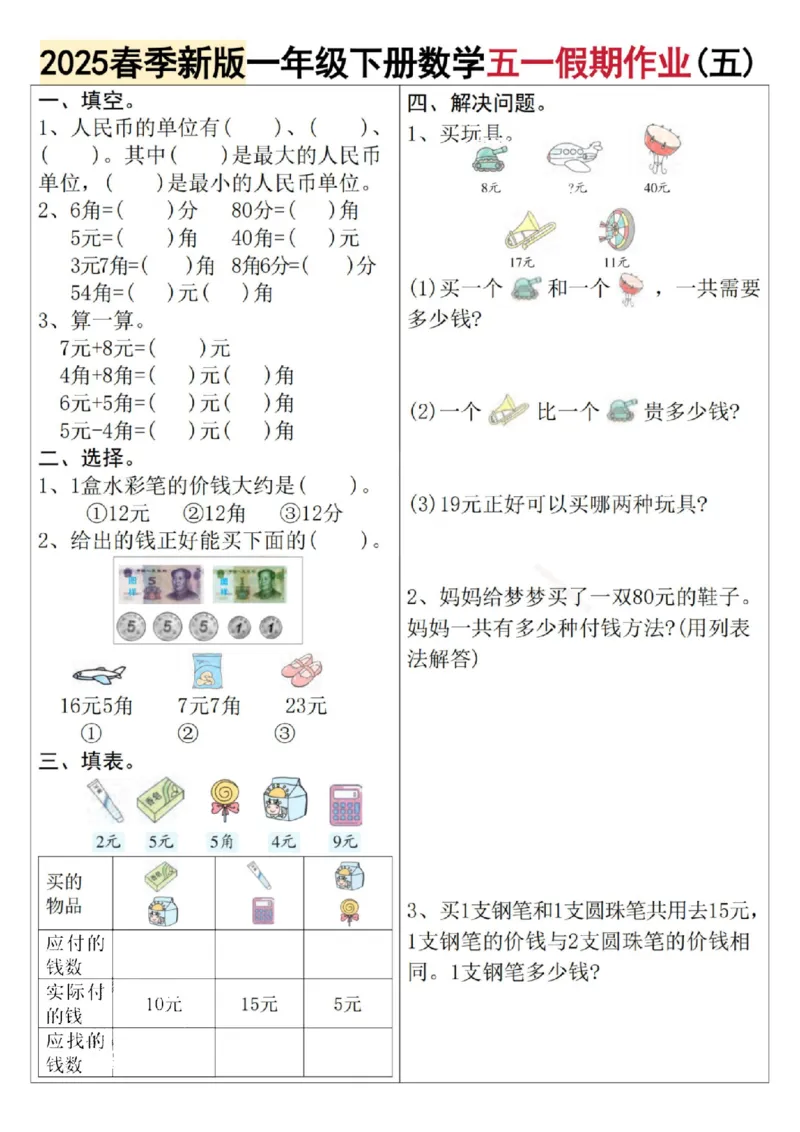 《4.242025春季新版一年级下册数学五一假期作业_1年级下册同步教辅_1下-数学_一下数学-通用练习题》第5页预览
