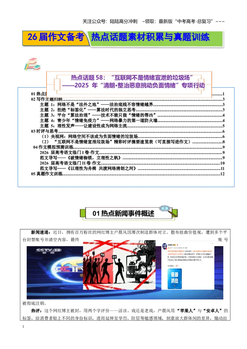 《热点话题58：“互联网不是情绪宣泄的垃圾场2025年“清朗·整治恶意挑动负面情绪”专项行动_专项复习_2026年-语文专项复习_资料_热点话题素材》第1页预览