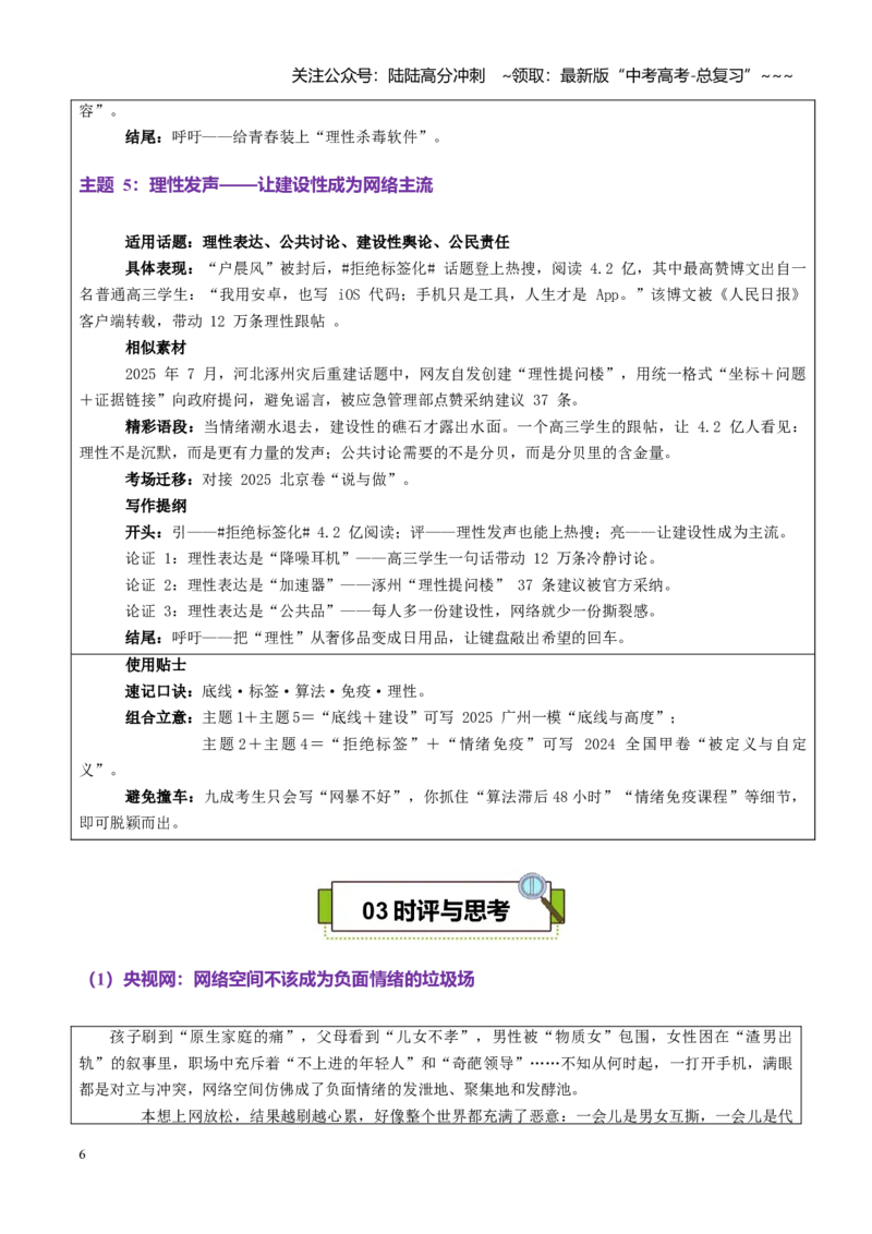 《热点话题58：“互联网不是情绪宣泄的垃圾场2025年“清朗·整治恶意挑动负面情绪”专项行动_专项复习_2026年-语文专项复习_资料_热点话题素材》第6页预览