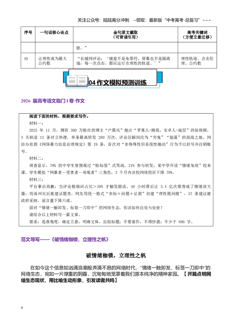 《热点话题58：“互联网不是情绪宣泄的垃圾场2025年“清朗·整治恶意挑动负面情绪”专项行动_专项复习_2026年-语文专项复习_资料_热点话题素材》第9页预览