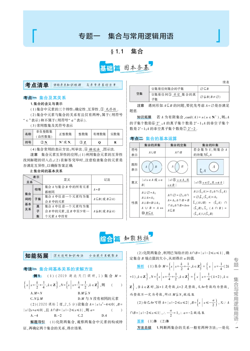 《1_1.1专题考点精析（解释：22版53A对应专题讲解pdf文件）(1)_2023版教学资源包_2023版新高考版高考总复习数学5·3A版_1_专题一11集合_7_专题考点精析》第1页预览