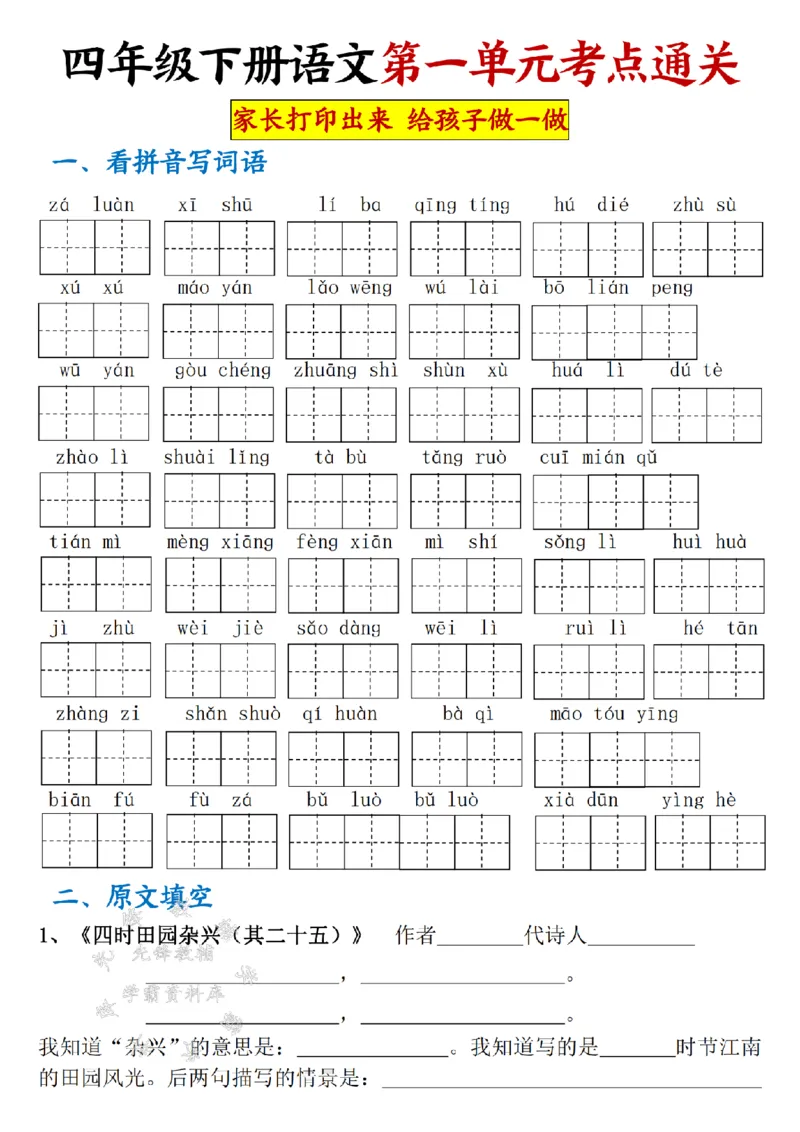 《SY_4年级下册同步教辅_四下语文_四下语文单元+期中+期末试卷_四年级（下）语文第一单元考点通关-》第1页预览