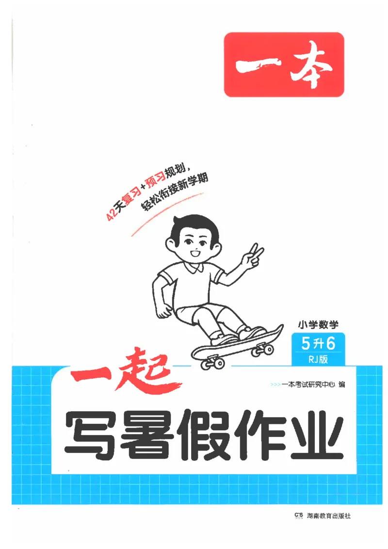 《26秋五升六数学《一本一起写暑假作业》人教版_26秋小学初中各机构教辅大合集（一本、教材帮、阳光同学、王朝霞、实验班、小典中点、上分卷、白欧、课堂笔记等等）_26秋小学教辅资料_694》第1页预览