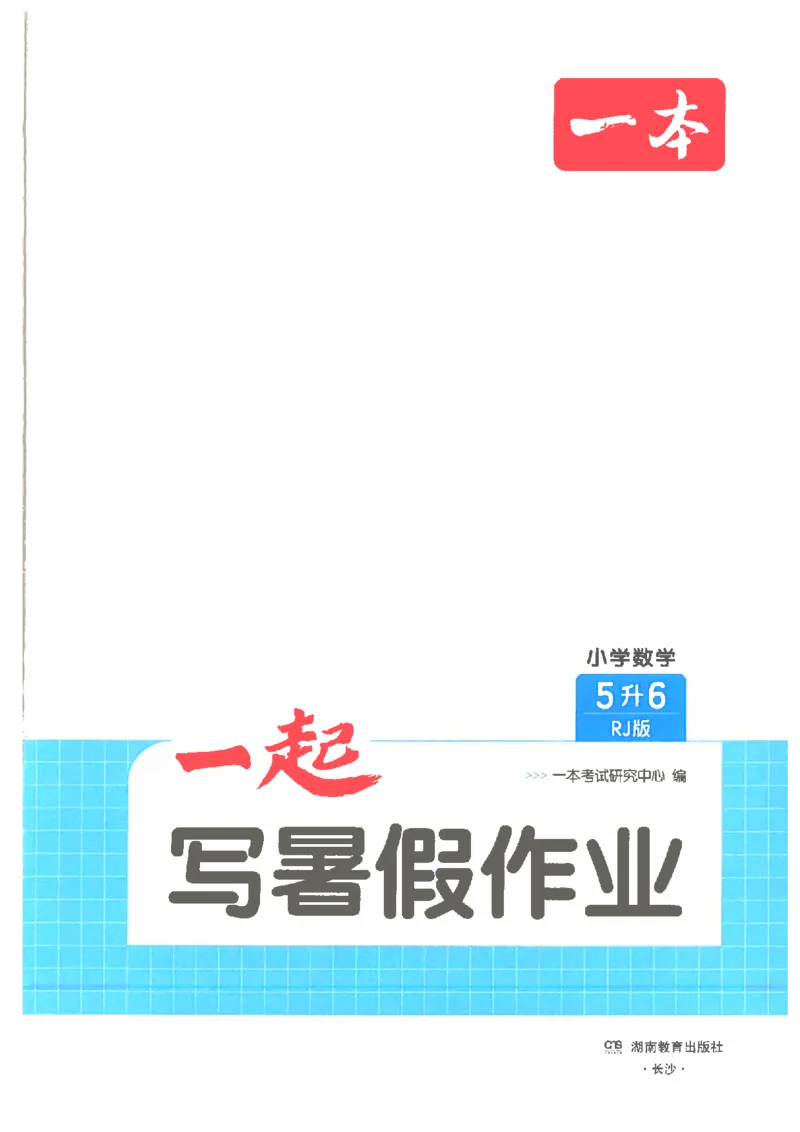 《26秋五升六数学《一本一起写暑假作业》人教版_26秋小学初中各机构教辅大合集（一本、教材帮、阳光同学、王朝霞、实验班、小典中点、上分卷、白欧、课堂笔记等等）_26秋小学教辅资料_694》第2页预览