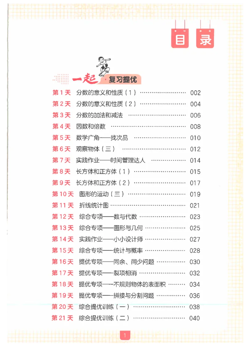 《26秋五升六数学《一本一起写暑假作业》人教版_26秋小学初中各机构教辅大合集（一本、教材帮、阳光同学、王朝霞、实验班、小典中点、上分卷、白欧、课堂笔记等等）_26秋小学教辅资料_694》第3页预览