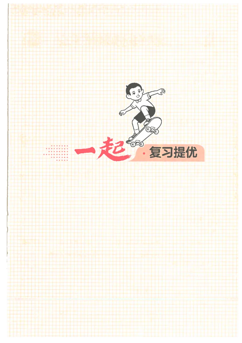 《26秋五升六数学《一本一起写暑假作业》人教版_26秋小学初中各机构教辅大合集（一本、教材帮、阳光同学、王朝霞、实验班、小典中点、上分卷、白欧、课堂笔记等等）_26秋小学教辅资料_694》第5页预览