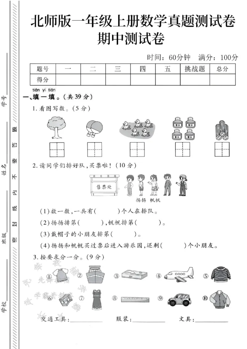 《24秋北师版一年级上册数学期中测试卷-小树-SY_1年级上册同步教辅_1上-数学_一上数学-北师大版试卷》第1页预览