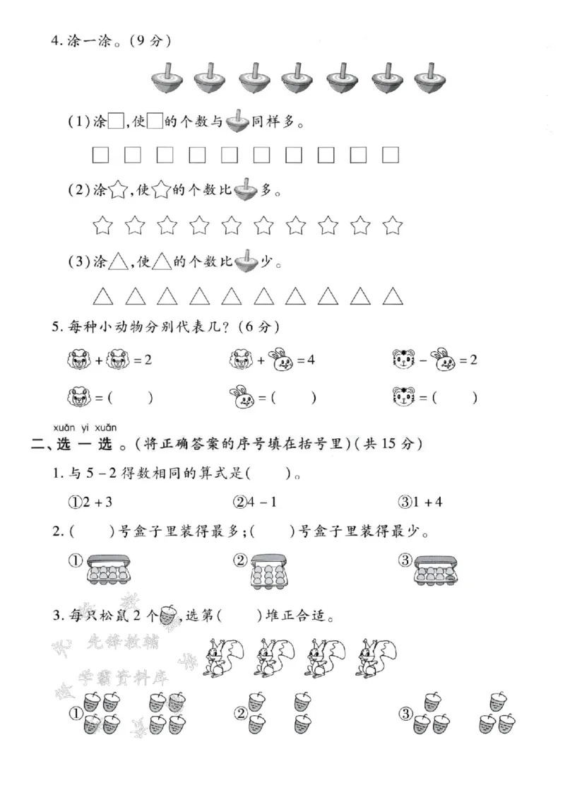 《24秋北师版一年级上册数学期中测试卷-小树-SY_1年级上册同步教辅_1上-数学_一上数学-北师大版试卷》第2页预览