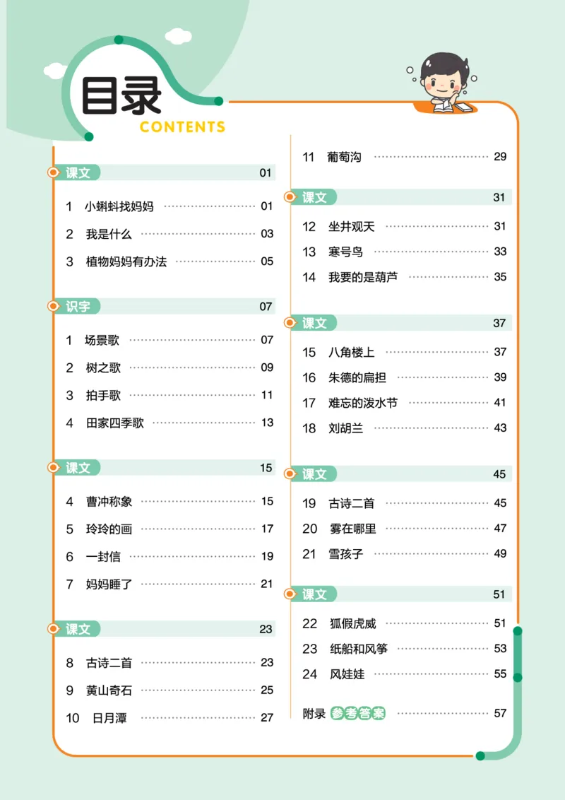 《2上语文作业帮小册子_2年级上册同步教辅_2上-语文_二上语文-一课一练》第1页预览