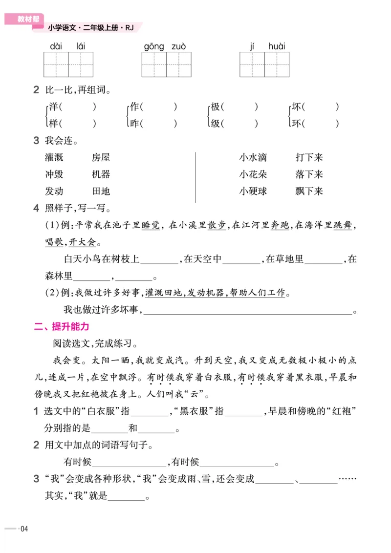 《2上语文作业帮小册子_2年级上册同步教辅_2上-语文_二上语文-一课一练》第5页预览