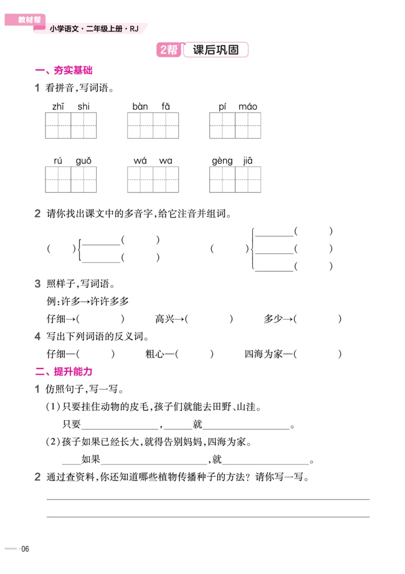 《2上语文作业帮小册子_2年级上册同步教辅_2上-语文_二上语文-一课一练》第7页预览