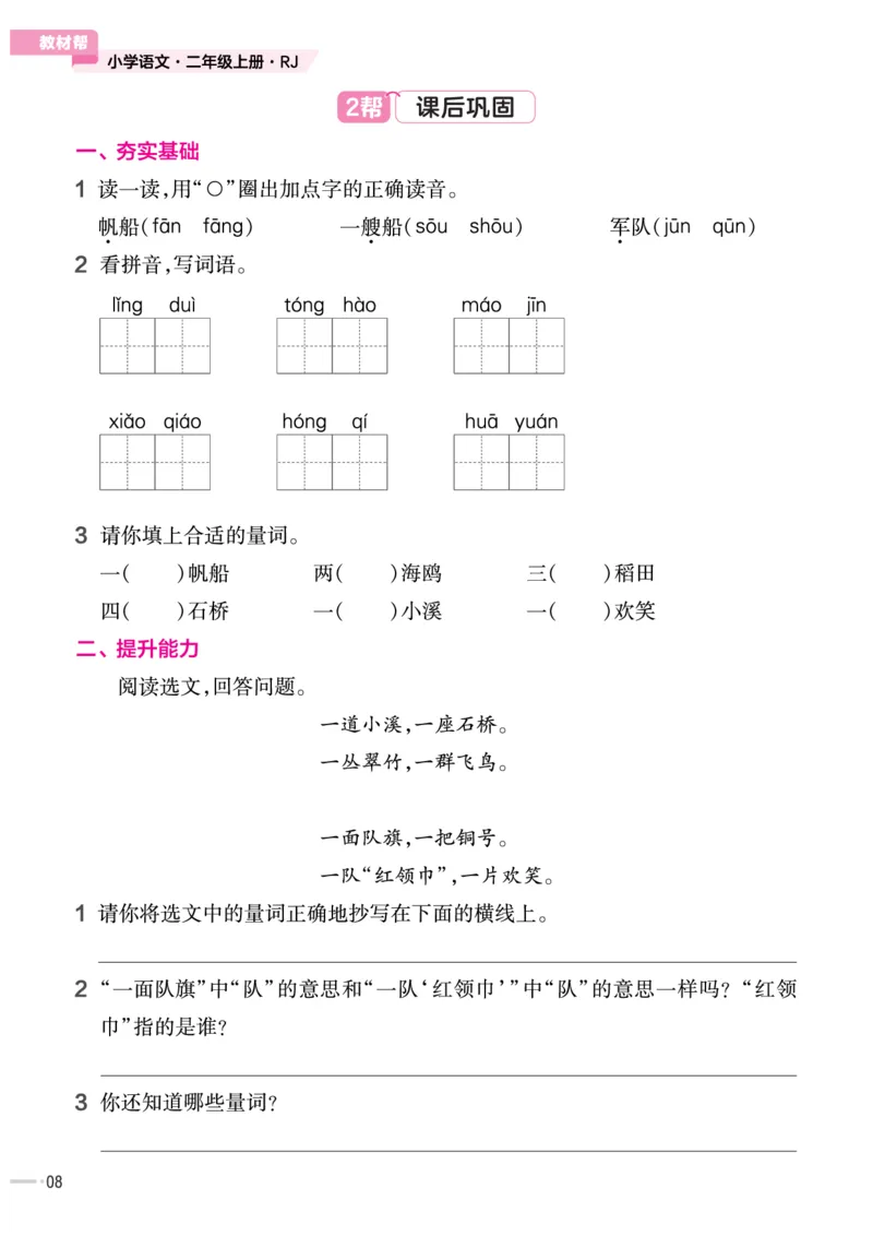 《2上语文作业帮小册子_2年级上册同步教辅_2上-语文_二上语文-一课一练》第9页预览