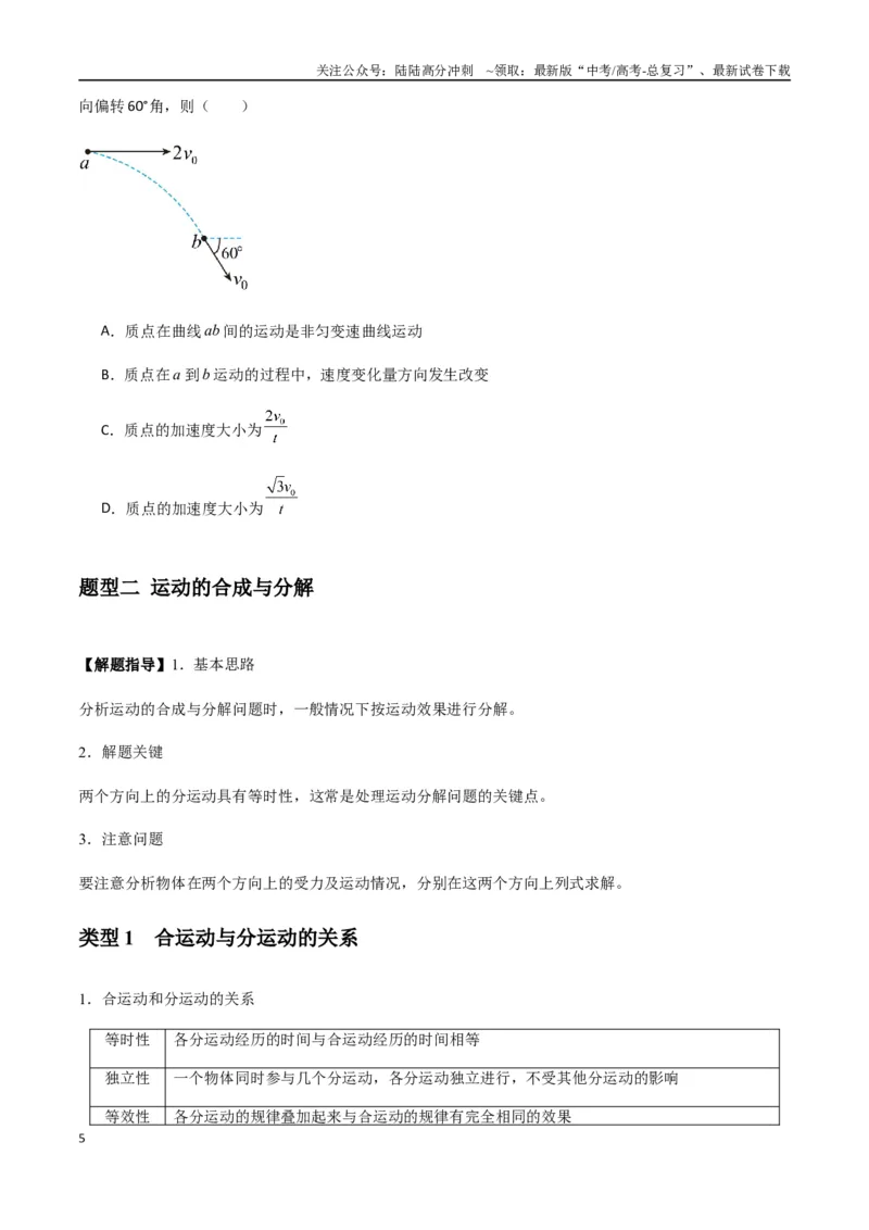《专题07曲线运动及其实例分析（学生版）_04-物理-高考总复习_一轮复习_2025年_2025年高考物理一轮复习热点题型归类》第5页预览