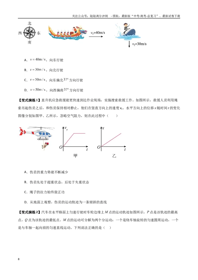 《专题07曲线运动及其实例分析（学生版）_04-物理-高考总复习_一轮复习_2025年_2025年高考物理一轮复习热点题型归类》第8页预览