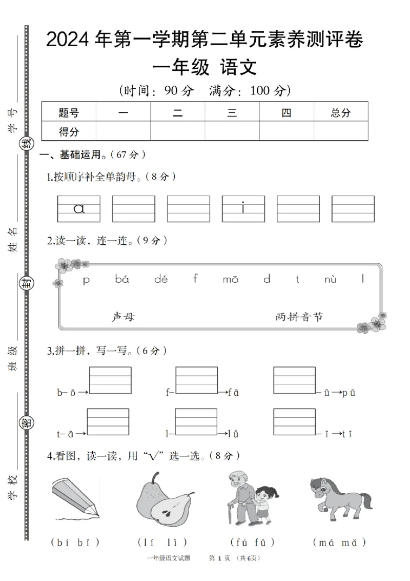 《9-18语文统编版2024年第一学期第二单元素养测评卷(1)_1年级上册同步教辅_1上语文_一上语文-单元+期中+期末卷_一上语文单元卷》第1页预览