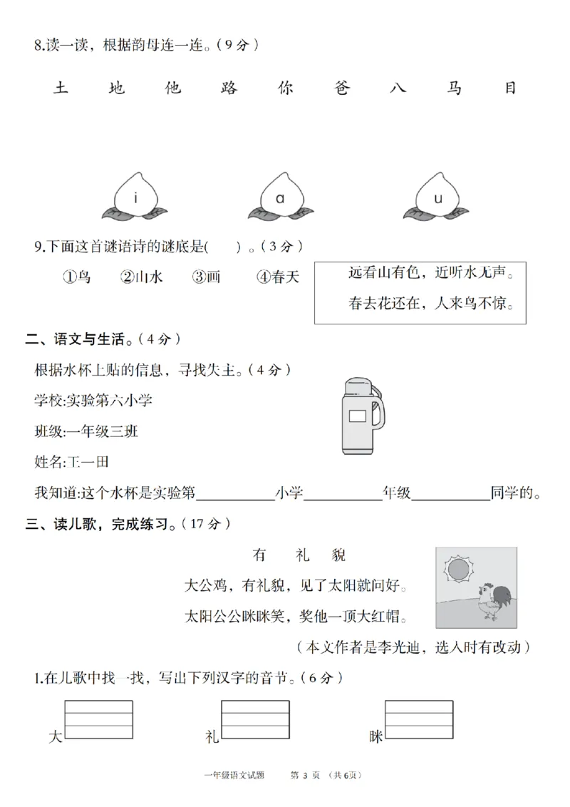《9-18语文统编版2024年第一学期第二单元素养测评卷(1)_1年级上册同步教辅_1上语文_一上语文-单元+期中+期末卷_一上语文单元卷》第3页预览