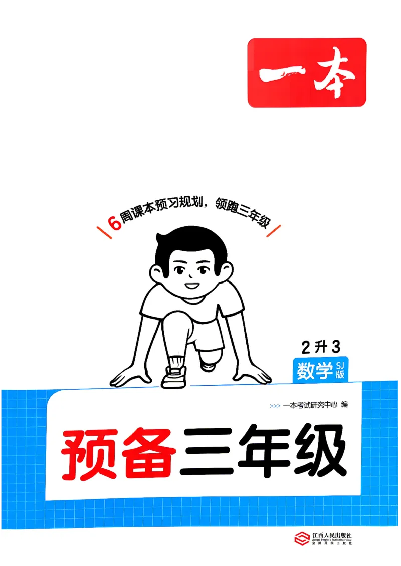 《26秋一本预备三年级数学苏教2升3_26秋小学初中各机构教辅大合集（一本、教材帮、阳光同学、王朝霞、实验班、小典中点、上分卷、白欧、课堂笔记等等）_26秋小学教辅资料》第1页预览