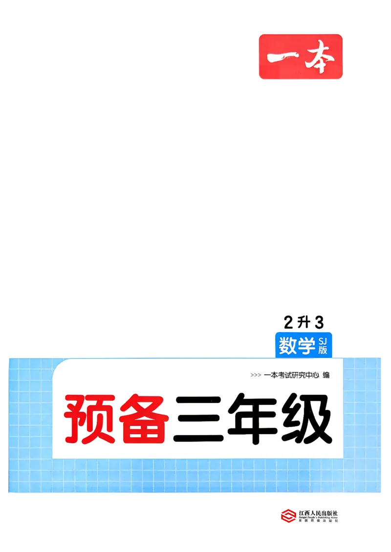 《26秋一本预备三年级数学苏教2升3_26秋小学初中各机构教辅大合集（一本、教材帮、阳光同学、王朝霞、实验班、小典中点、上分卷、白欧、课堂笔记等等）_26秋小学教辅资料》第2页预览